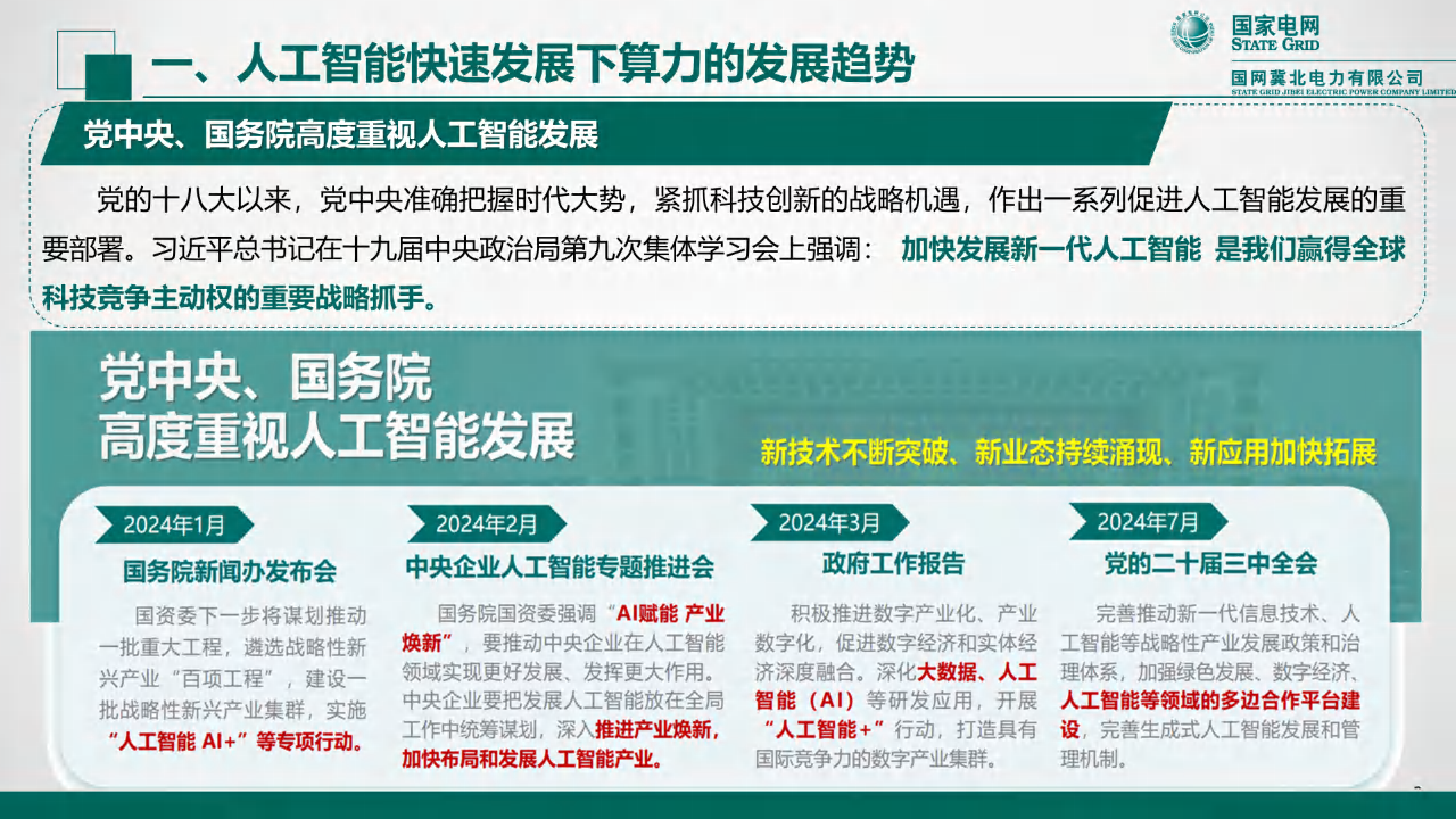 2024年人工智能快速发展背景下算力电力协同发展的思考报告.国家电网.2024-12-01
